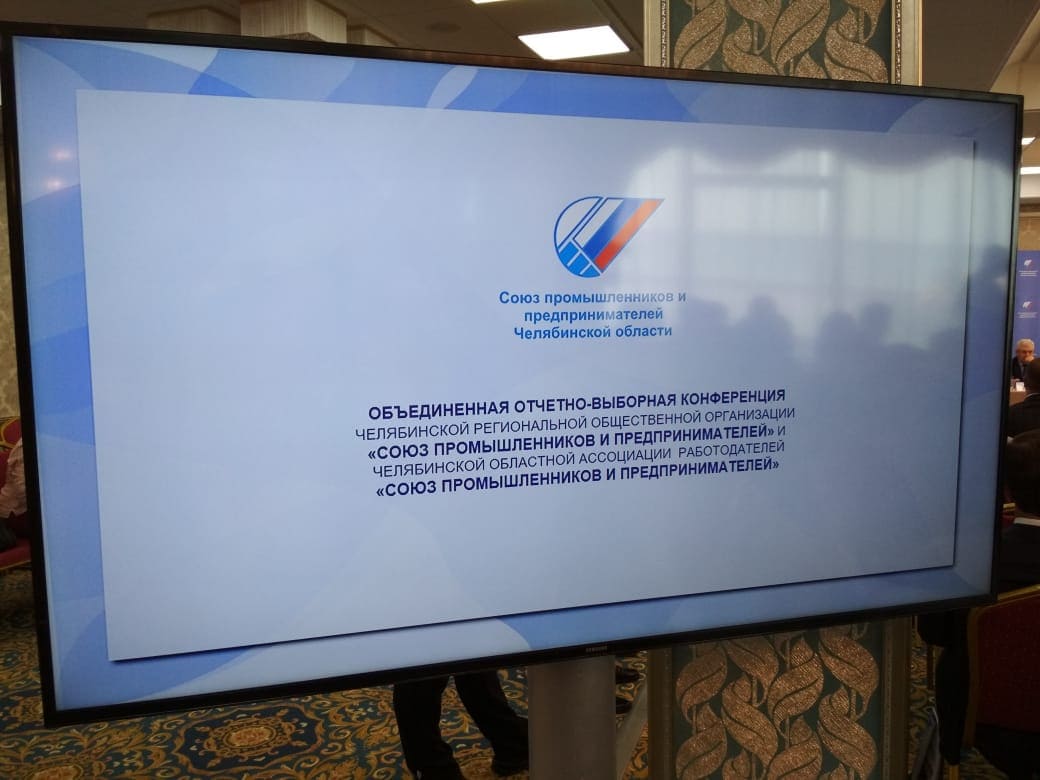 Конференция Союза промышленников и предпринимателей Челябинской области (РСПП)